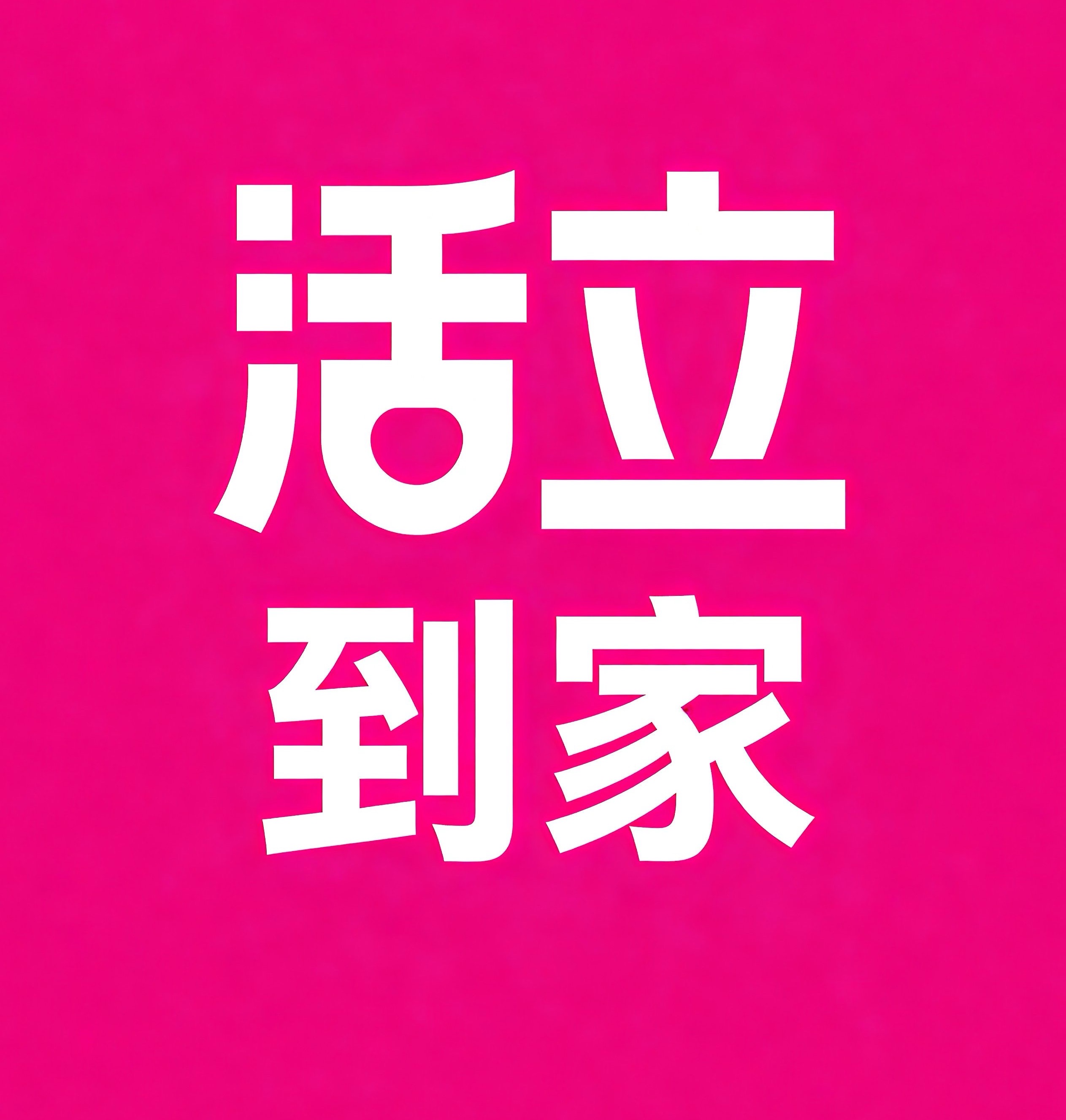 铁西区活立到家